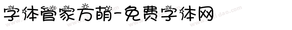 字体管家方萌字体转换