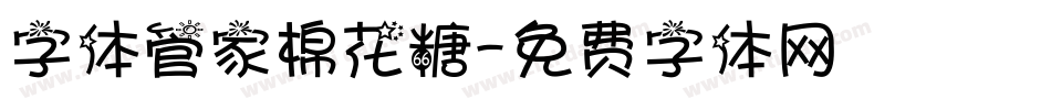 字体管家棉花糖字体转换