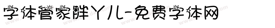 字体管家胖丫儿字体转换