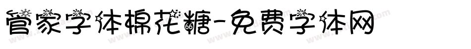 管家字体棉花糖字体转换