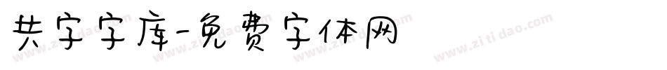 共字字库字体转换