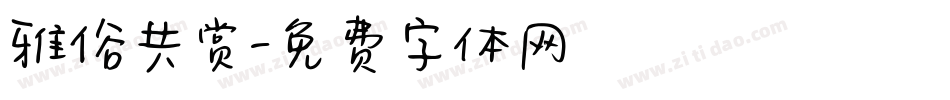 雅俗共赏字体转换