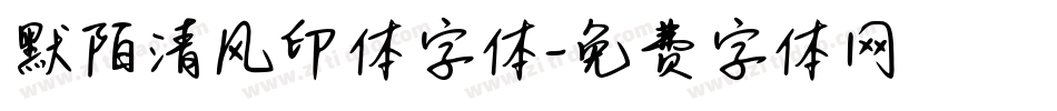 默陌清风印体字体字体转换