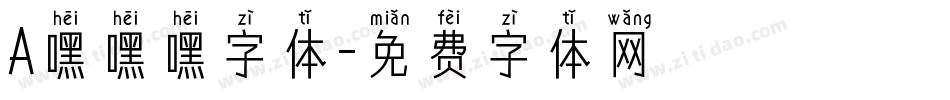 A嘿嘿嘿字体字体转换