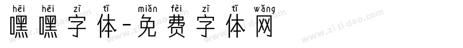 嘿嘿字体字体转换