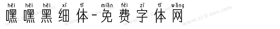 嘿嘿黑细体字体转换