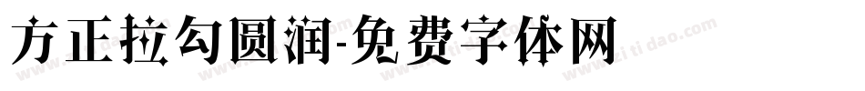 方正拉勾圆润字体转换