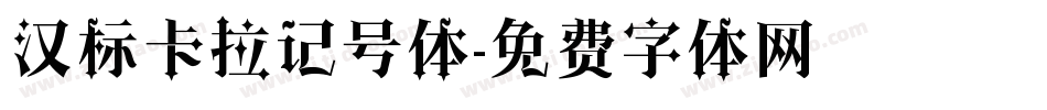 汉标卡拉记号体字体转换