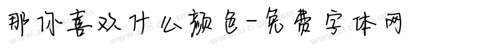 那你喜欢什么颜色字体转换