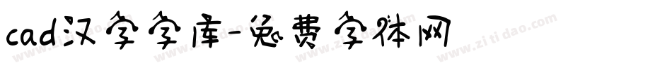 cad汉字字库字体转换