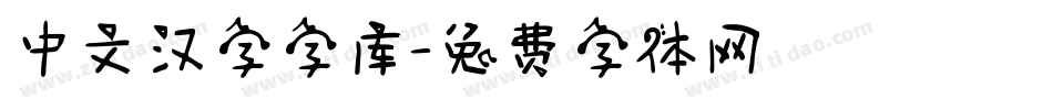 中文汉字字库字体转换