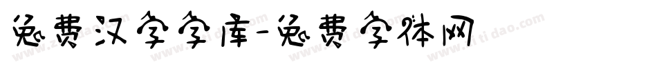 免费汉字字库字体转换