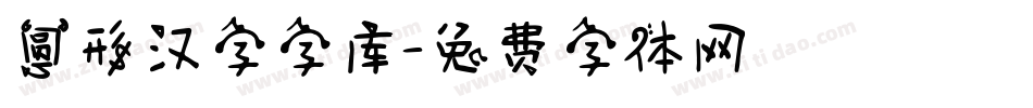 圆形汉字字库字体转换