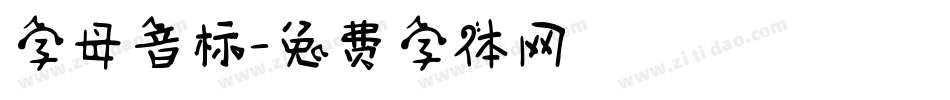 字母音标字体转换