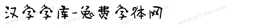 汉字字库字体转换