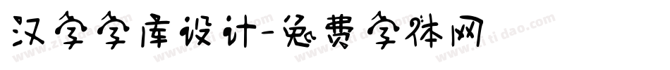 汉字字库设计字体转换