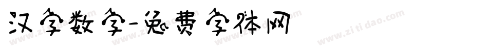 汉字数字字体转换