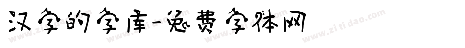 汉字的字库字体转换