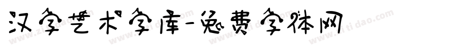 汉字艺术字库字体转换