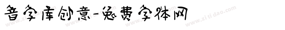 音字库创意字体转换