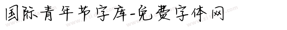 国际青年节字库字体转换