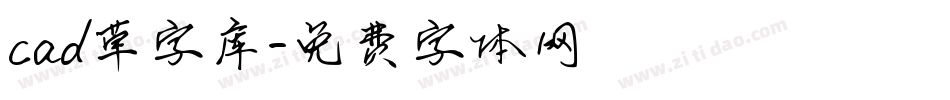 cad草字库字体转换