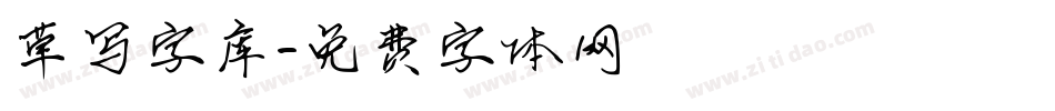 草写字库字体转换