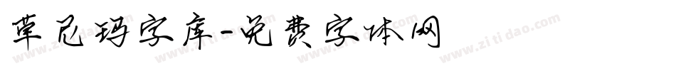 草尼玛字库字体转换