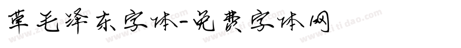 草毛泽东字体字体转换