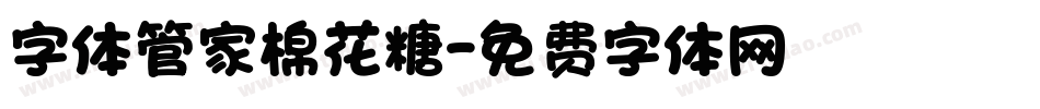 字体管家棉花糖字体转换