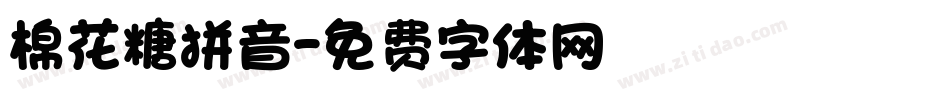 棉花糖拼音字体转换