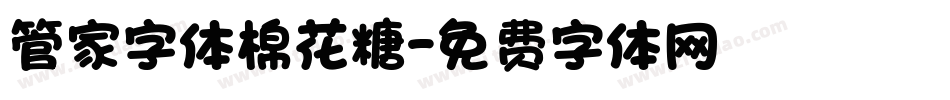 管家字体棉花糖字体转换