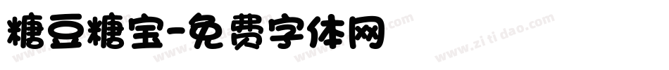 糖豆糖宝字体转换