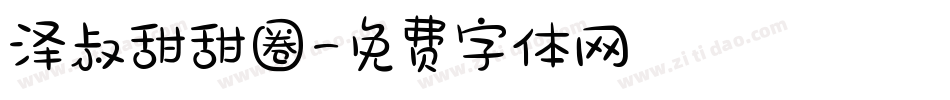 泽叔甜甜圈字体转换