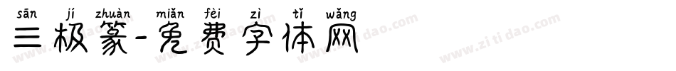 三极篆字体转换