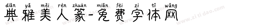 典雅美人篆字体转换