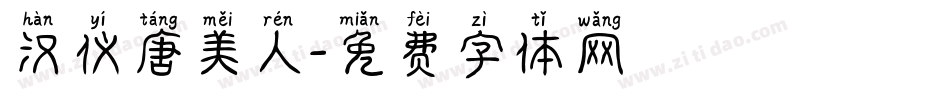 汉仪唐美人字体转换