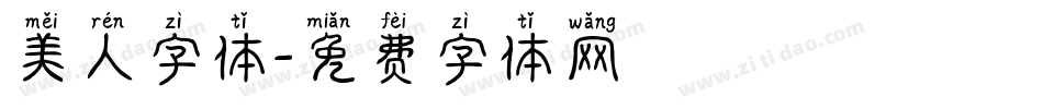 美人字体字体转换