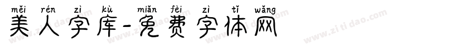 美人字库字体转换