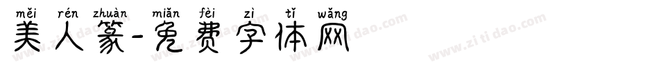 美人篆字体转换