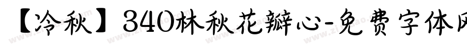 【冷秋】340林秋花瓣心字体转换