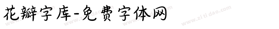 花瓣字库字体转换