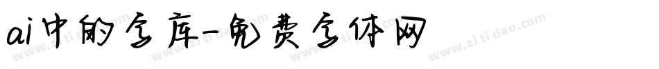 ai中的字库字体转换