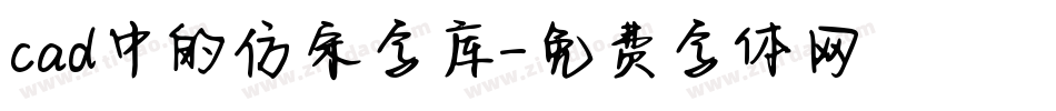 cad中的仿宋字库字体转换