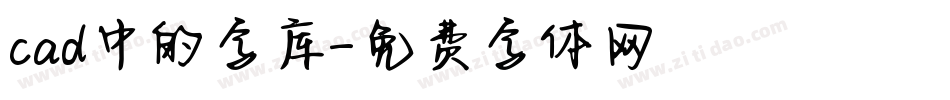 cad中的字库字体转换