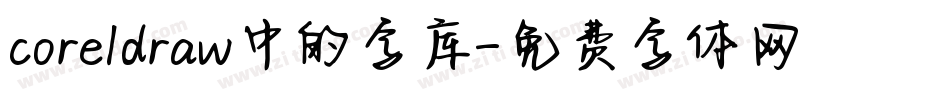 coreldraw中的字库字体转换