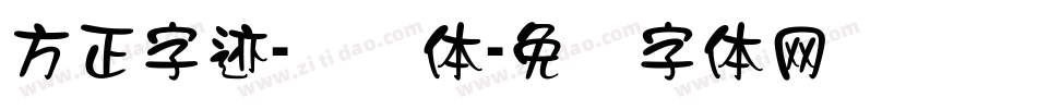 方正字迹-锦隶体字体转换