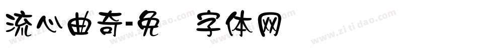 流心曲奇字体转换