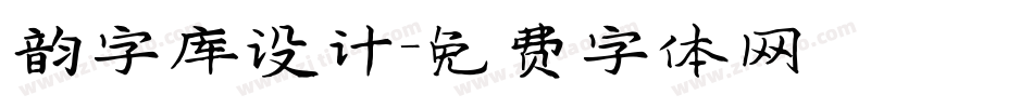 韵字库设计字体转换