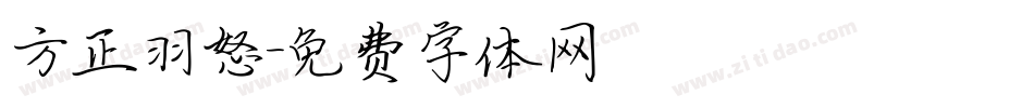 方正羽怒字体转换